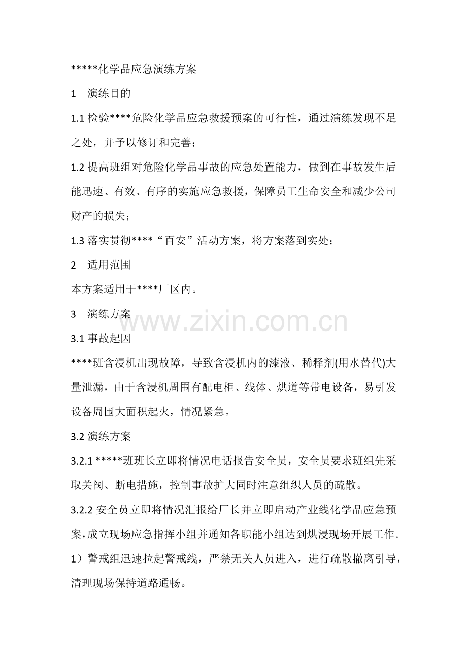 化学品应急演练方案.docx_第1页