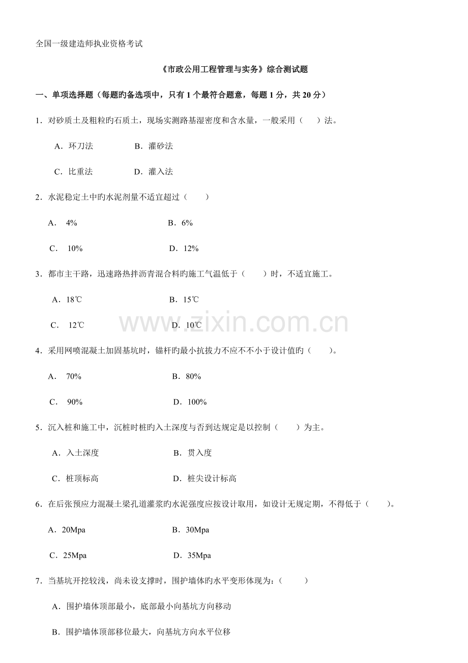 市政公用工程管理与实务综合测试题.doc_第1页