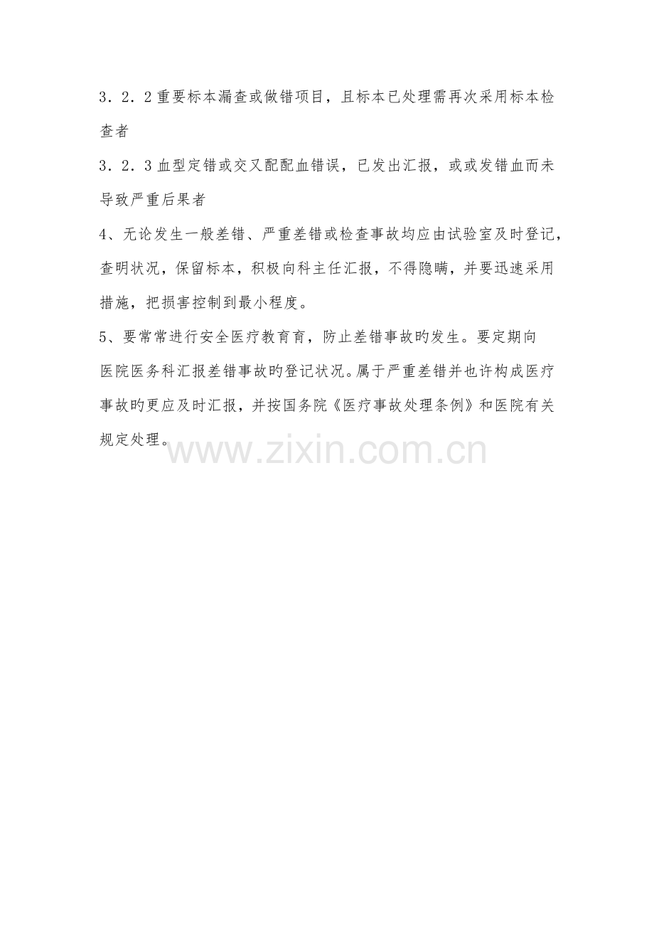 检验科差错事故登记报告制度.docx_第2页