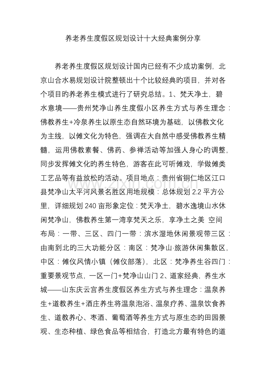 养老养生度假区规划设计十大经典案例分享.doc_第1页