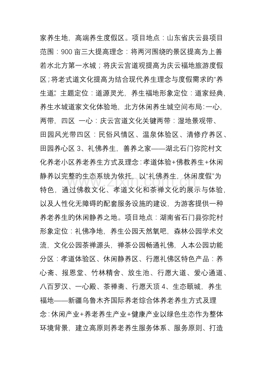 养老养生度假区规划设计十大经典案例分享.doc_第2页