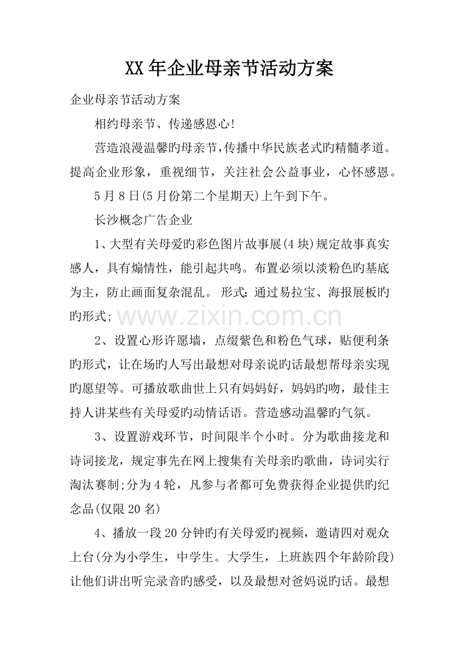 年公司母亲节活动方案.docx_第1页
