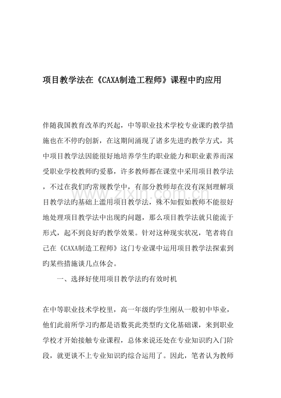 项目教学法在CAXA制造工程师课程中的应用.doc_第1页
