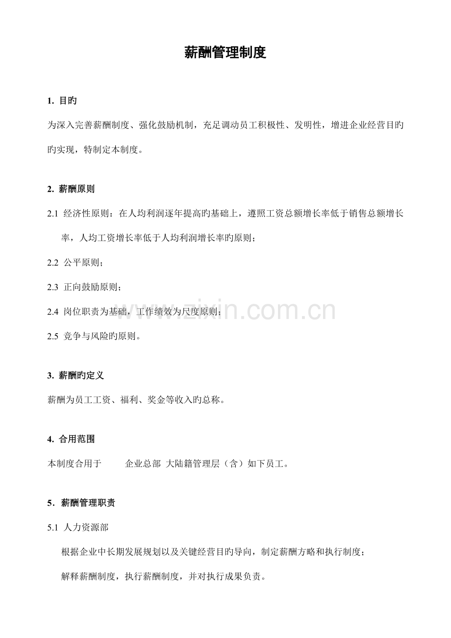 上市公司薪酬管理制度.doc_第1页
