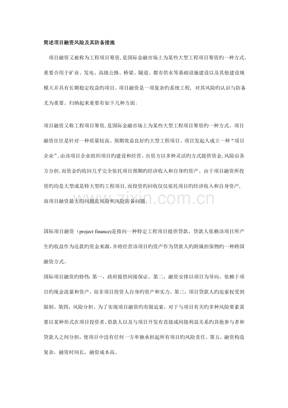 简述项目融资风险及其防范措施.doc_第1页