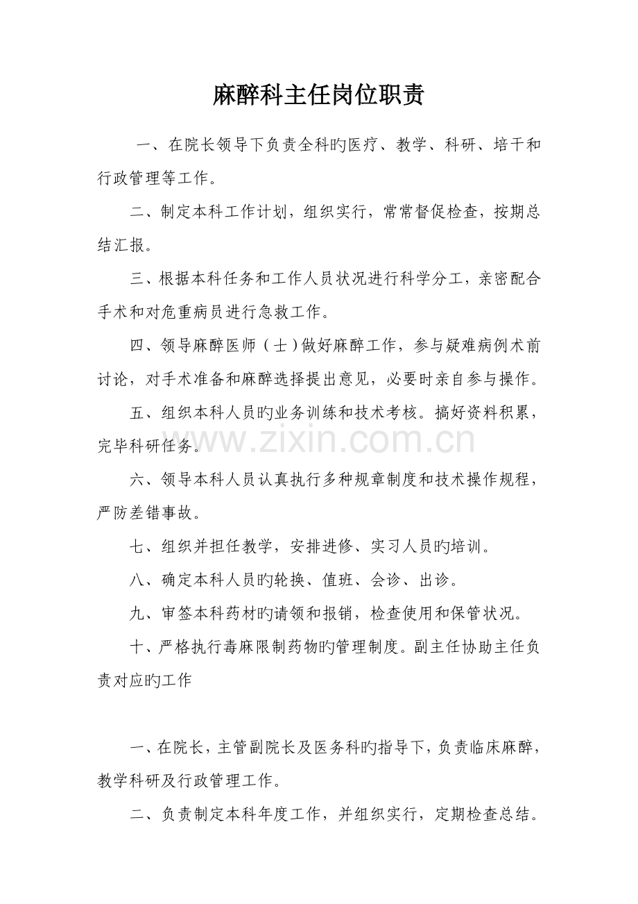 麻醉科主任岗位职责.doc_第1页