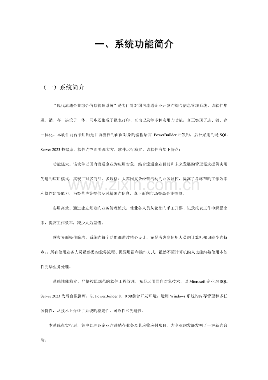 PB现代流通企业综合管理系统.doc_第1页