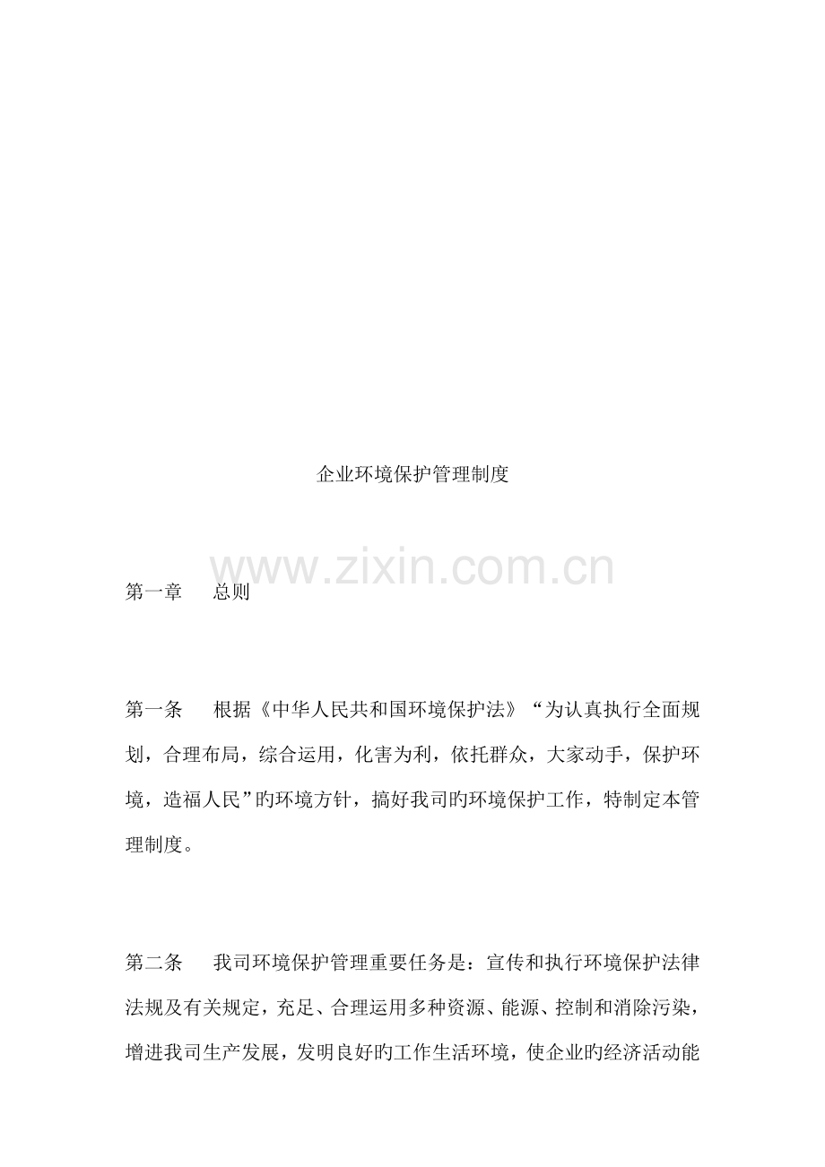 企业环境保护领导小组及制度(参考).docx_第2页