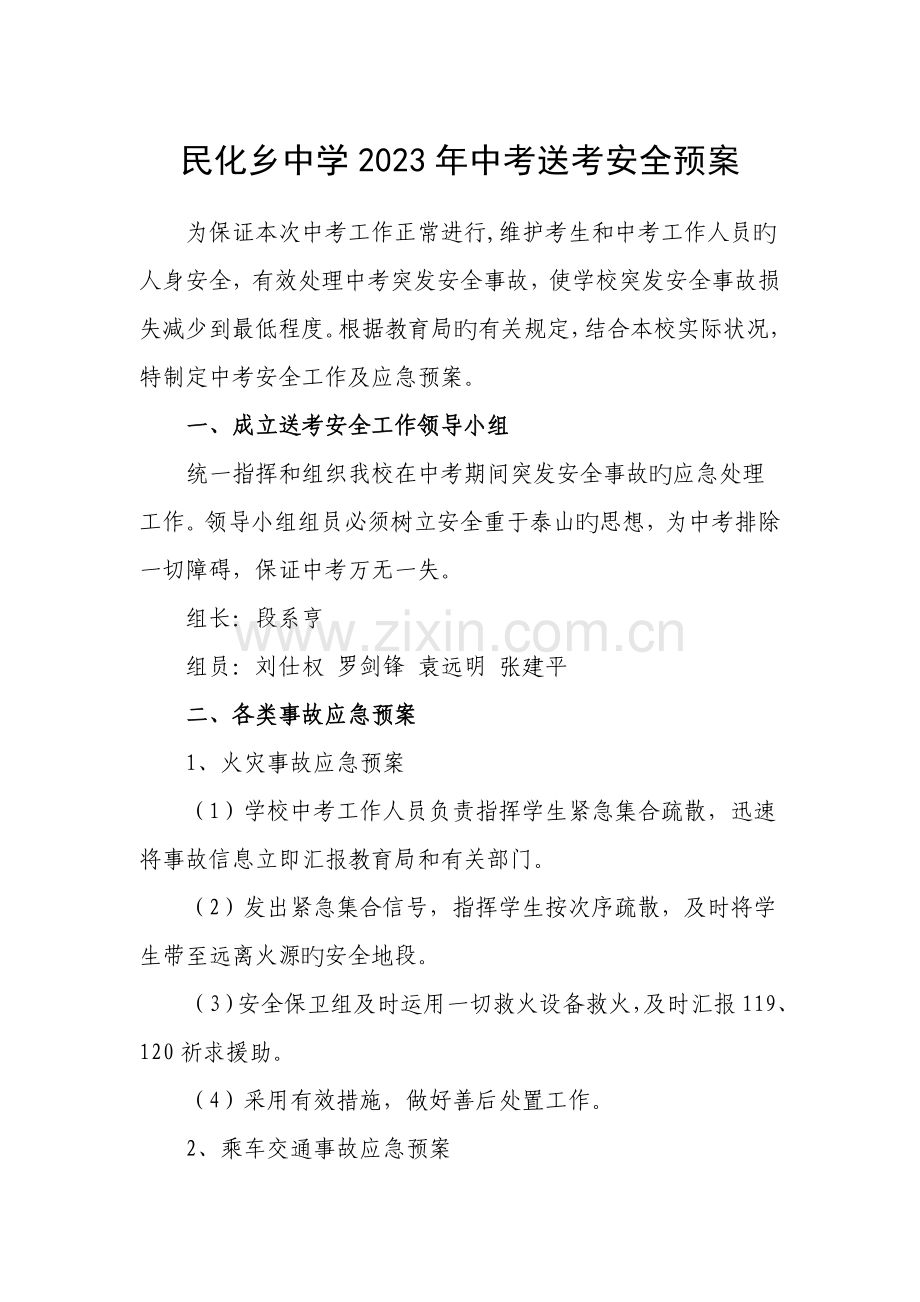 民化乡中学中考送考安全预案.doc_第1页