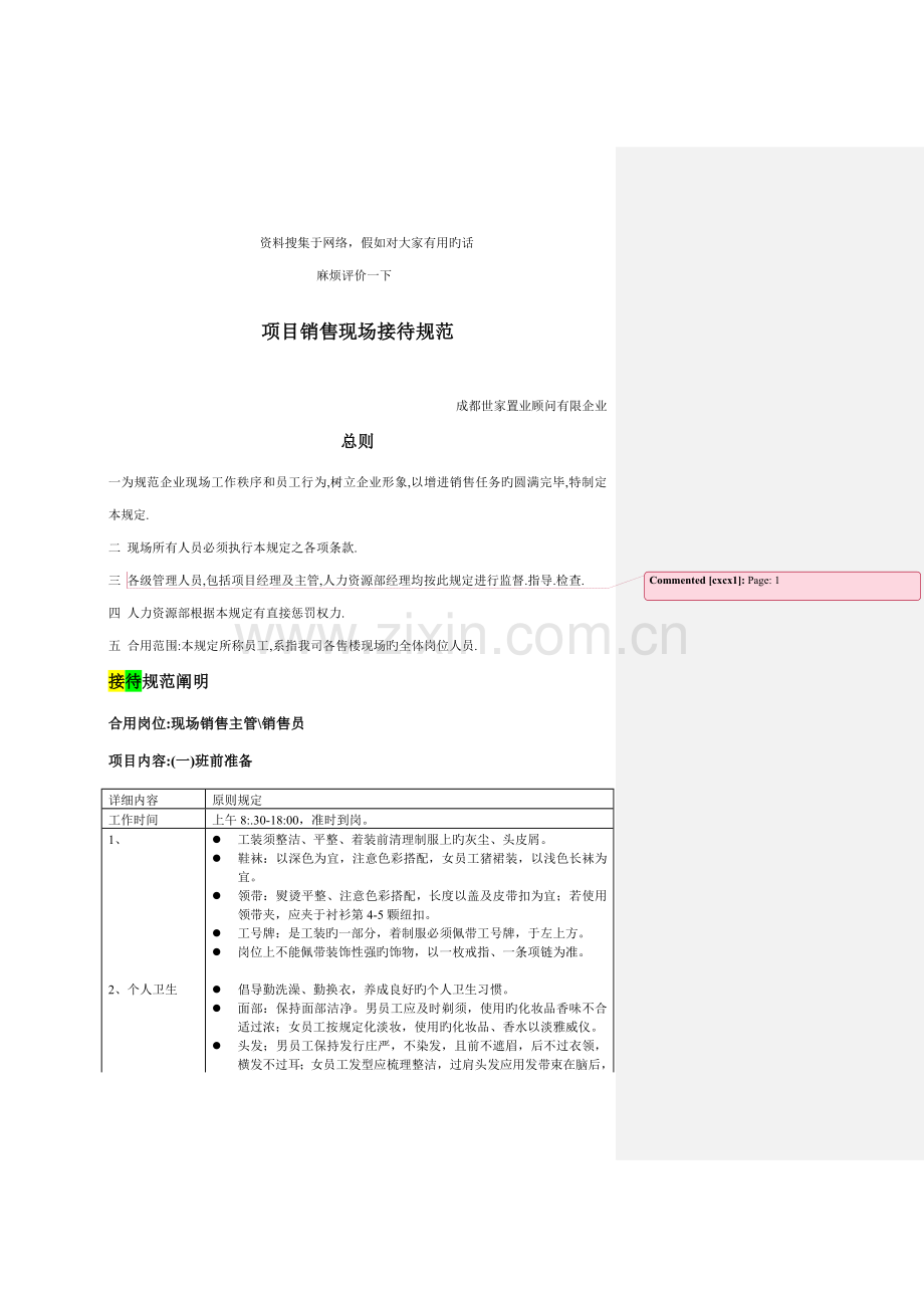 房地产项目销售现场接待规范.doc_第1页