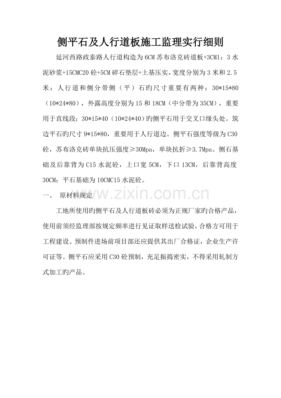 侧平石施工监理交底.doc_第1页
