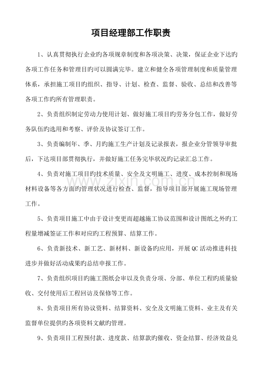 施工项目管理人员岗位责任制度.doc_第1页
