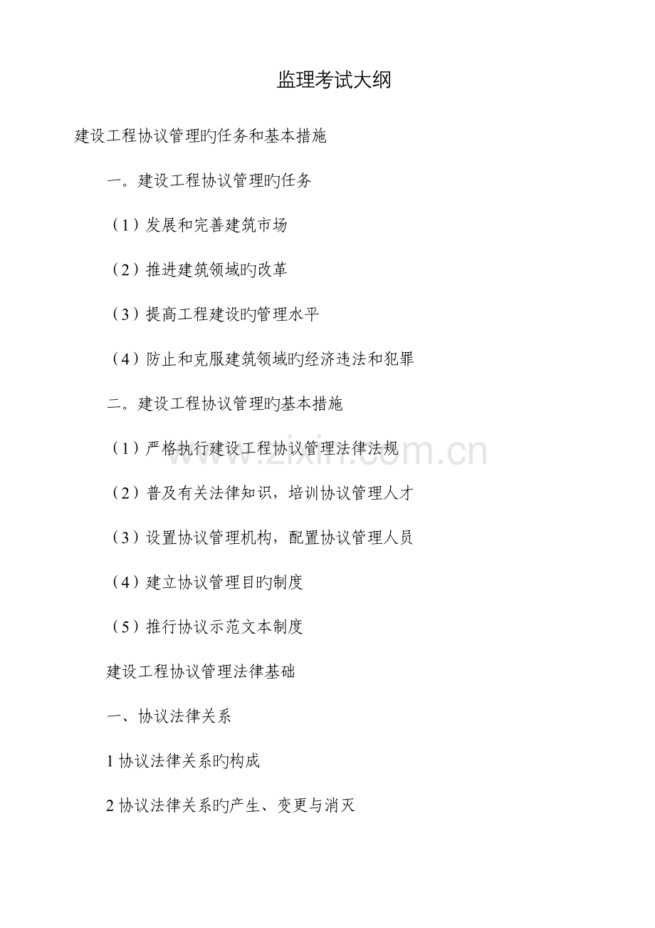 建设工程合同管理的任务和基本方法.doc_第1页
