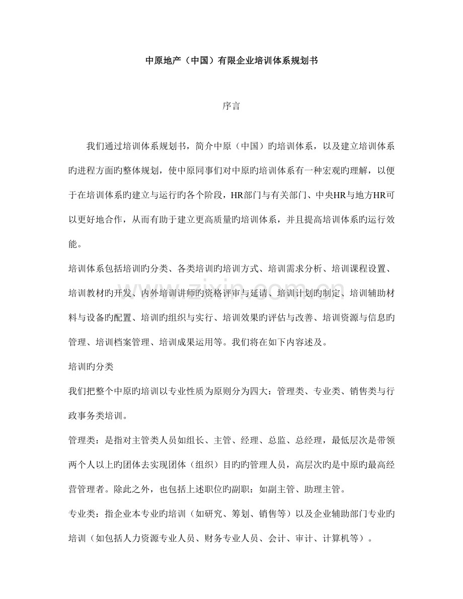 中原地产培训体系规划书.doc_第1页