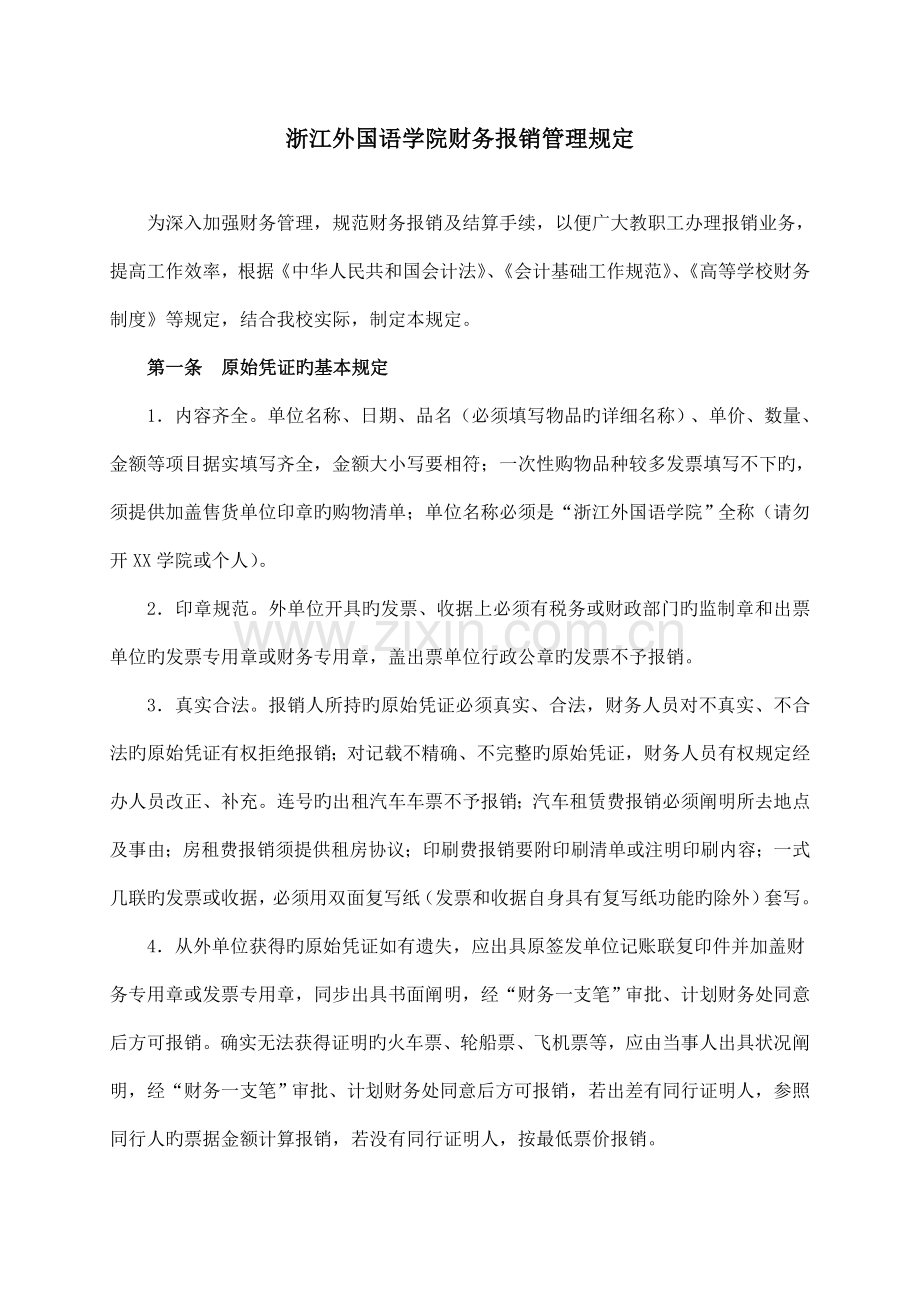 浙江师范大学财务报销管理规定.doc_第1页