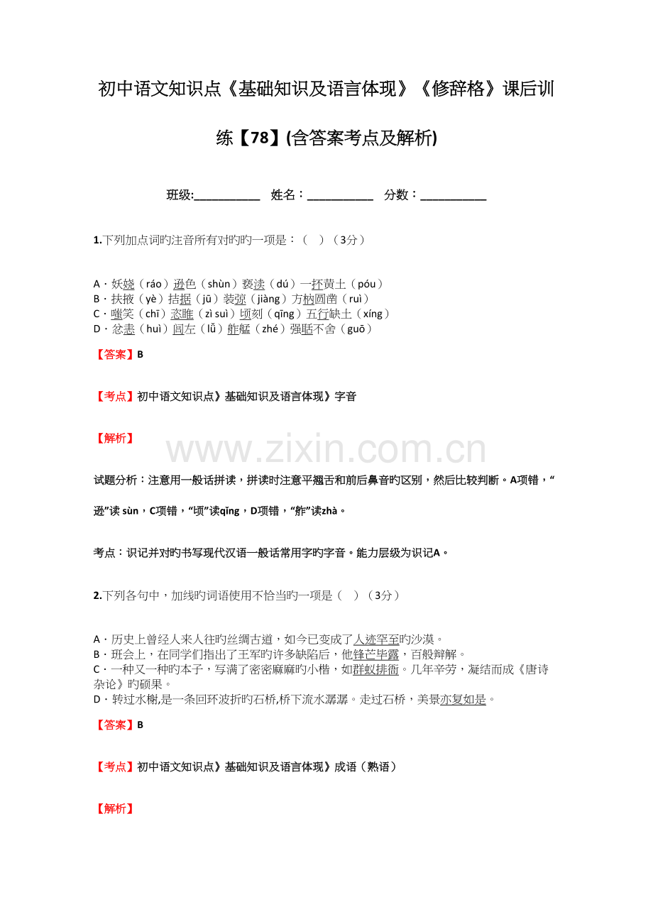 2023年初中语文知识点基础知识及语言表达修辞格课后训练含答案考点及解析.docx_第1页