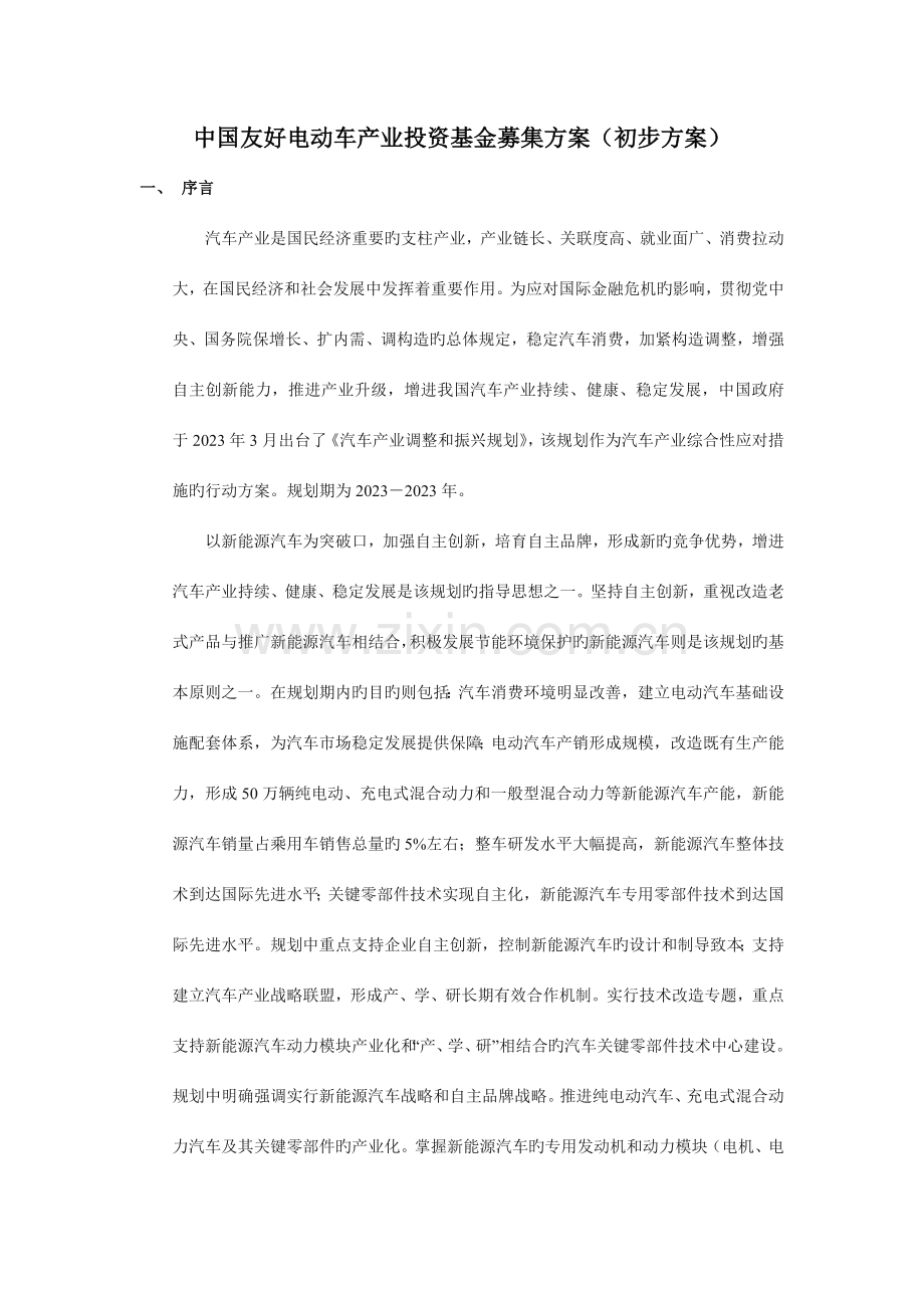 中国和谐新能源及电动车产业投资基金募集方案.doc_第1页