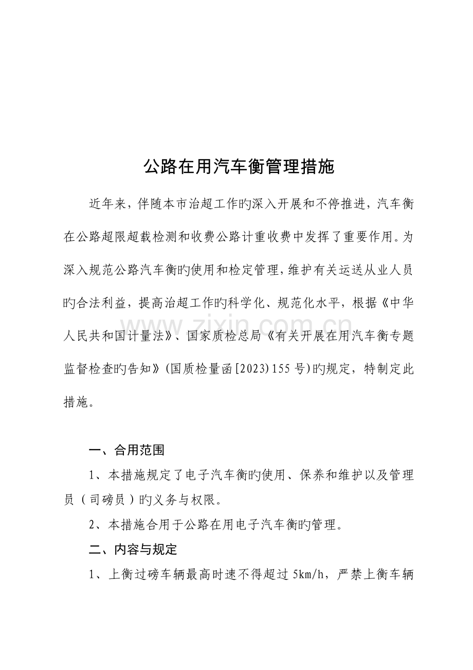 汽车衡使用管理规定.doc_第1页