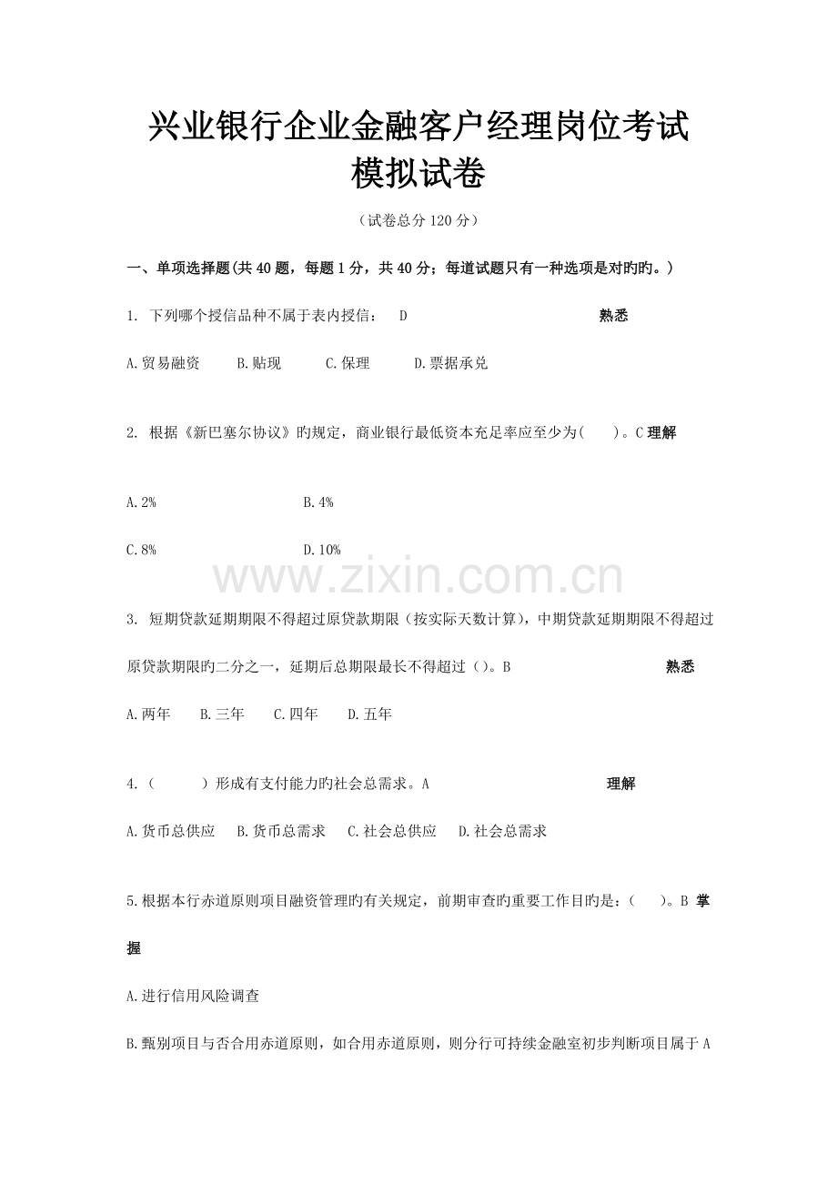 2023年下半年客户经理岗位资格考试模拟试卷济南分行.doc_第1页