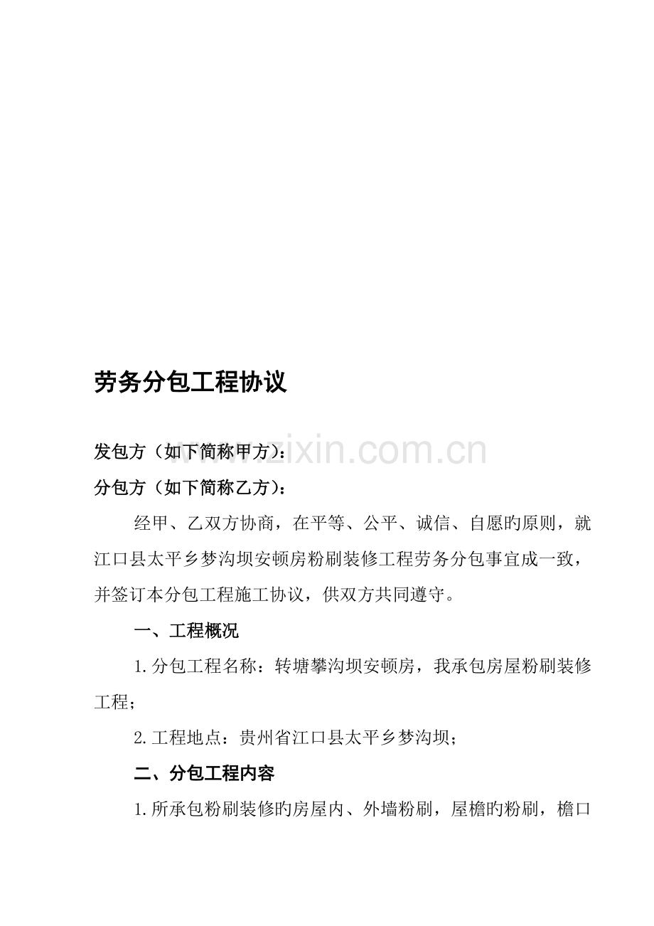 劳务分包工程合同.doc_第1页