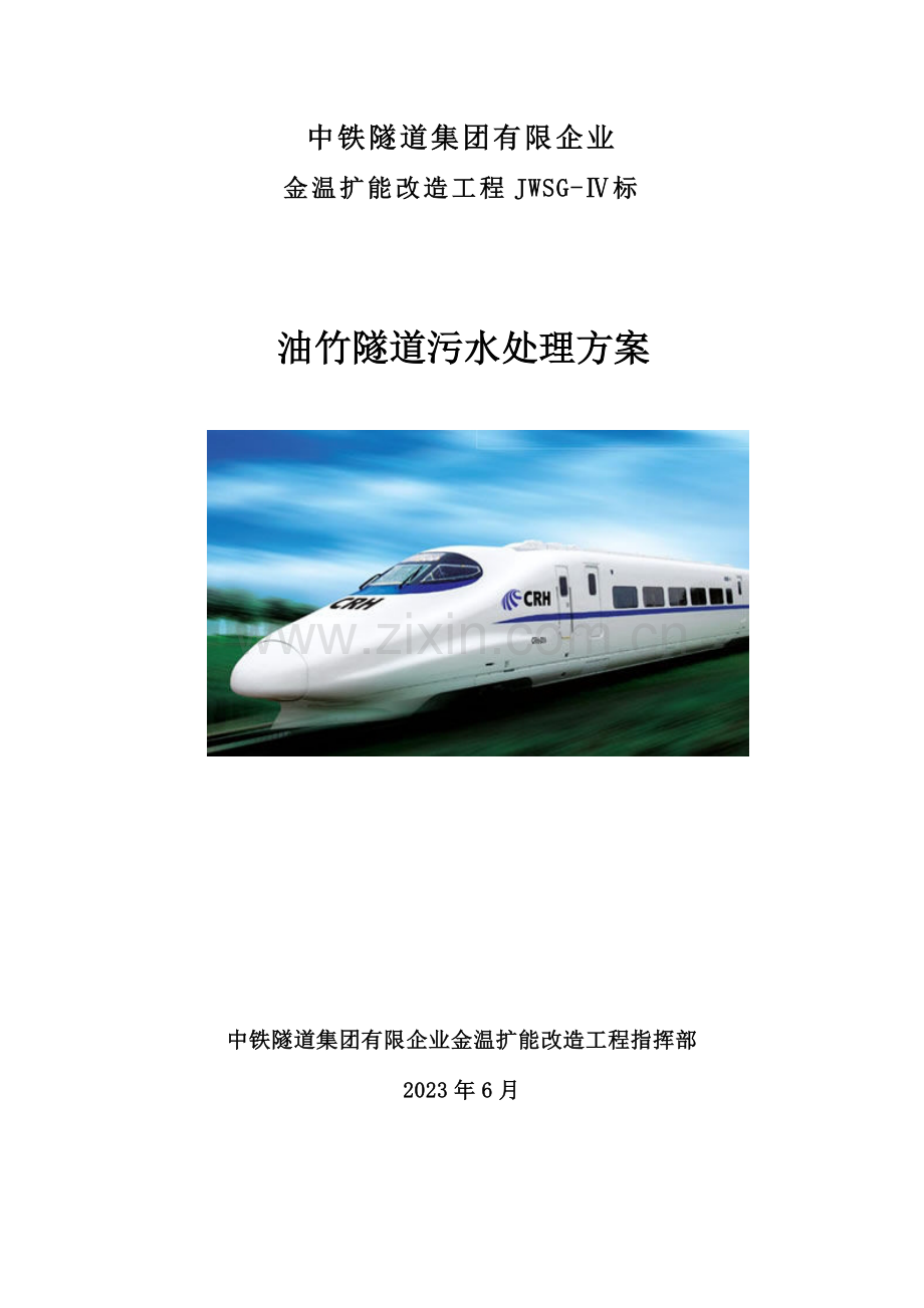 油竹隧道污水处理方案.doc_第1页