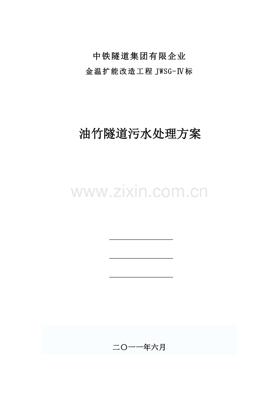 油竹隧道污水处理方案.doc_第2页