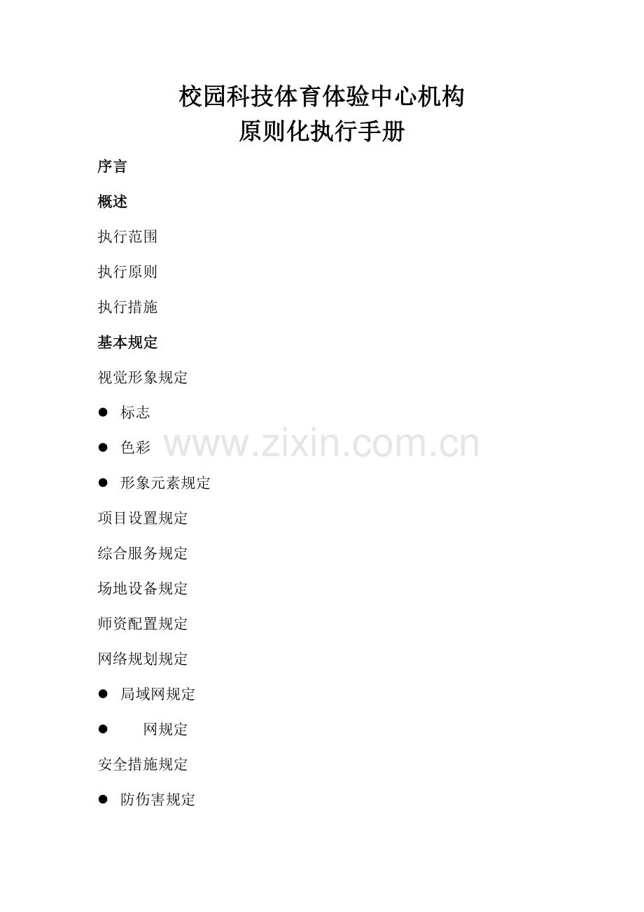 科技体育体验中心建设手册.doc_第1页