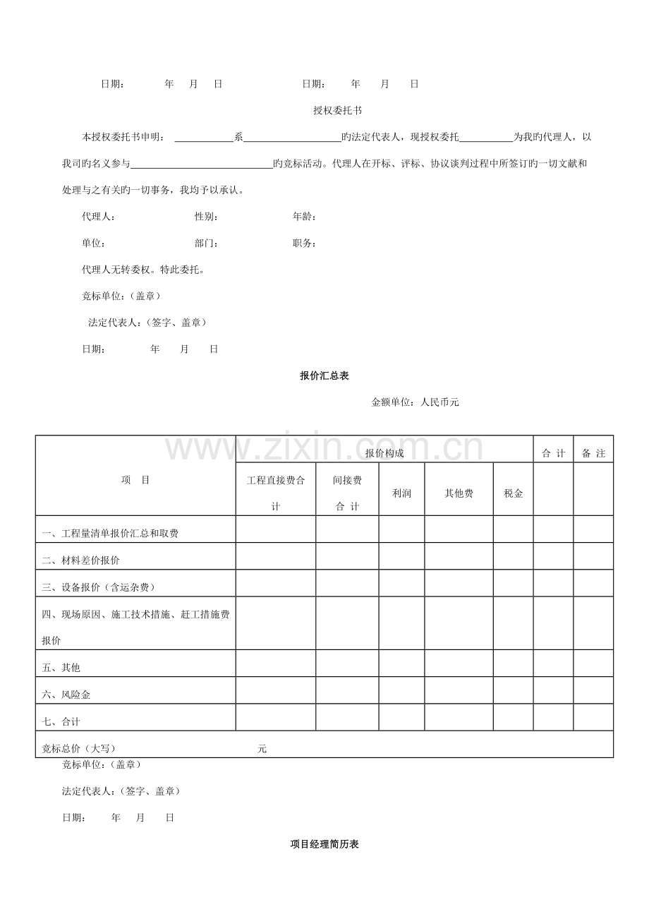 投标书、授权委托书、项目经理简历表等模板.doc_第2页