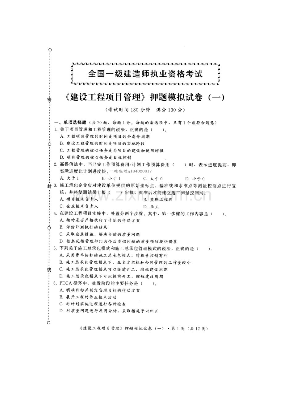 2023年一级建造师建筑工程项目管理押题模拟试卷.doc_第1页