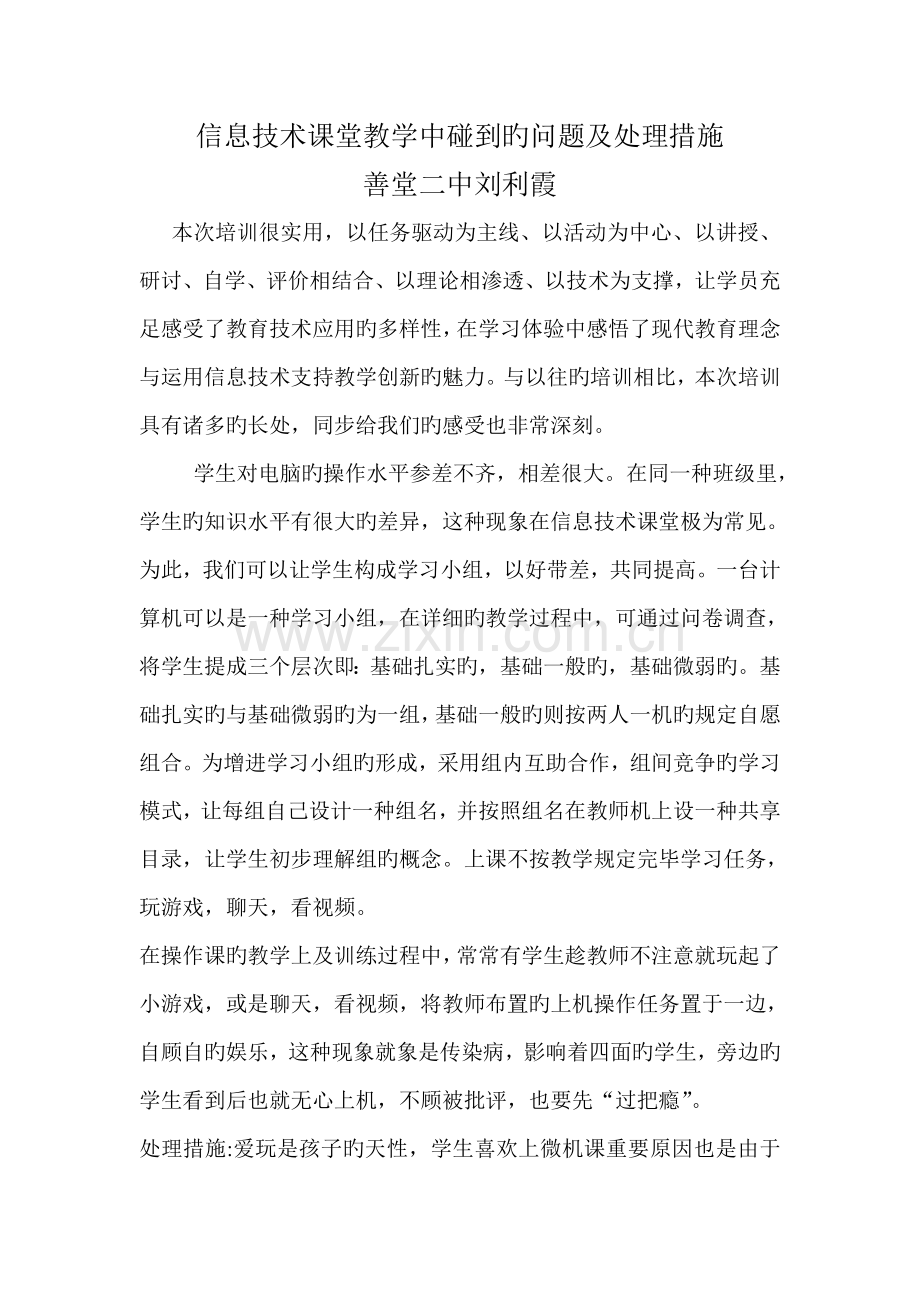 信息技术课堂教学中遇到的问题及解决方法.doc_第1页
