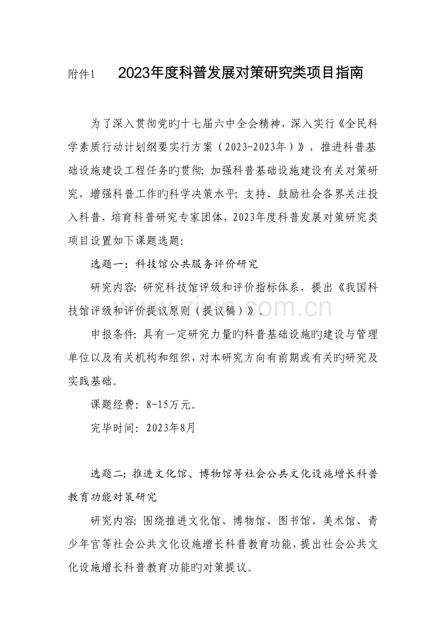 科普发展对策研究类项目.doc_第1页