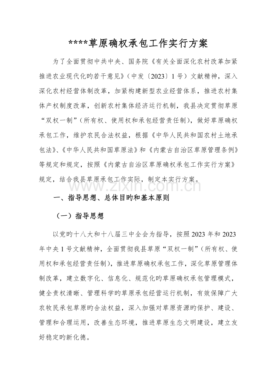 草原确权承包工作实施方案.doc_第1页