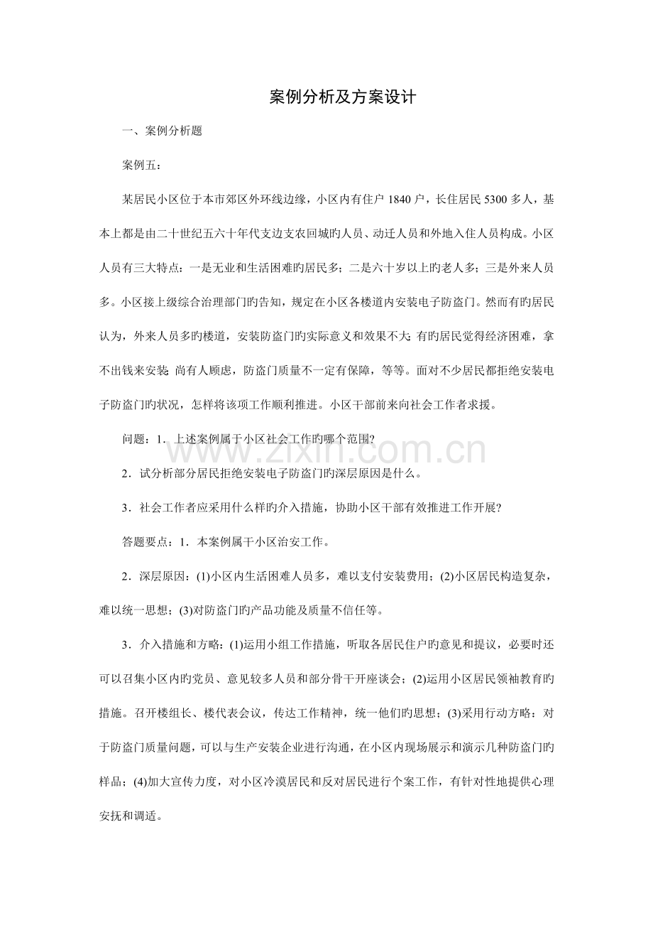 社区工作案例分析及方案设计.doc_第1页