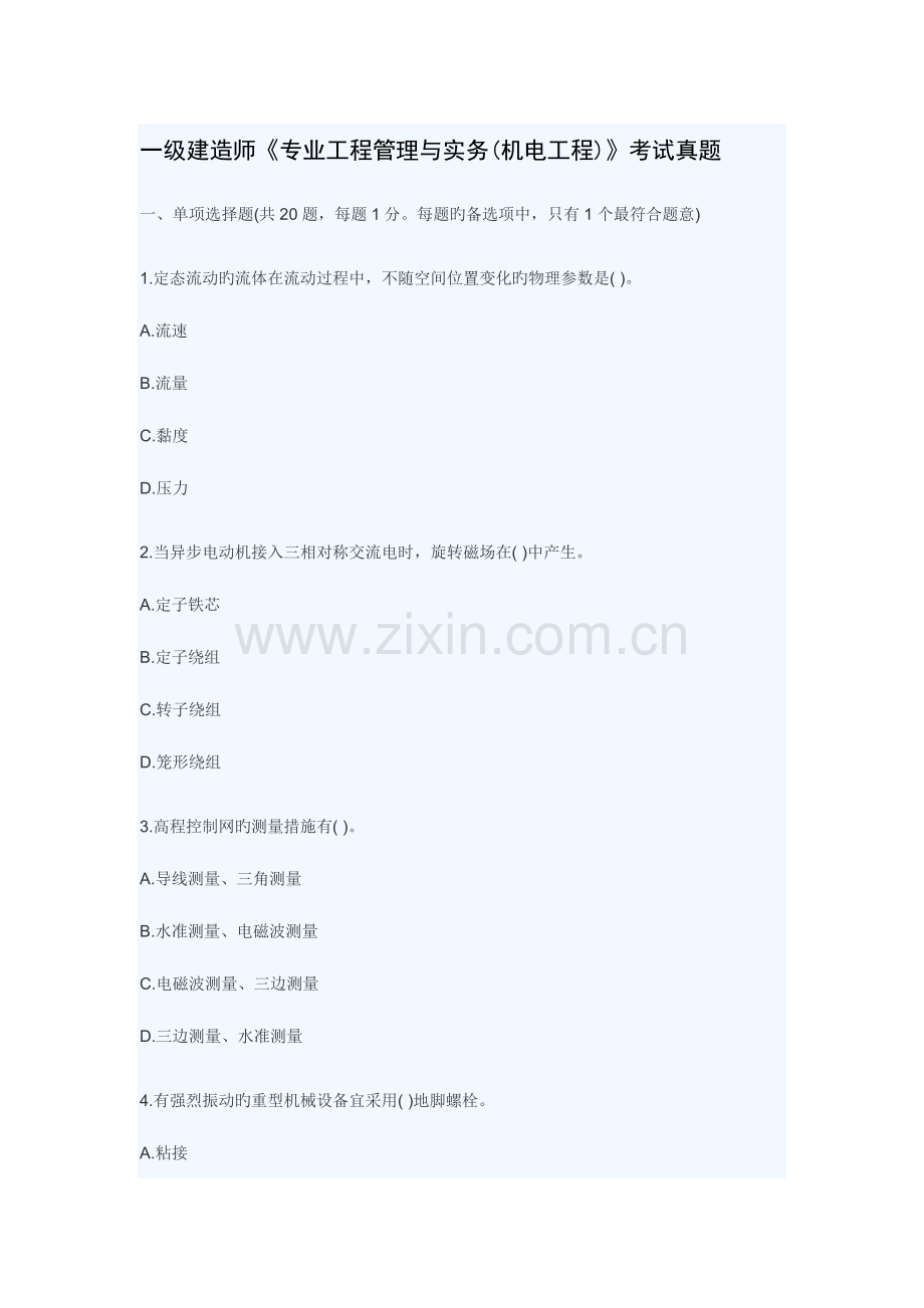 2023年一级建造师专业工程管理与实务机电工程考试真题.doc_第1页