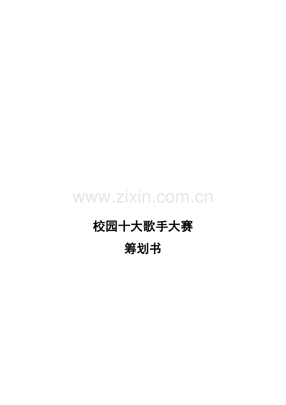 十大歌手赞助策划案.docx_第1页