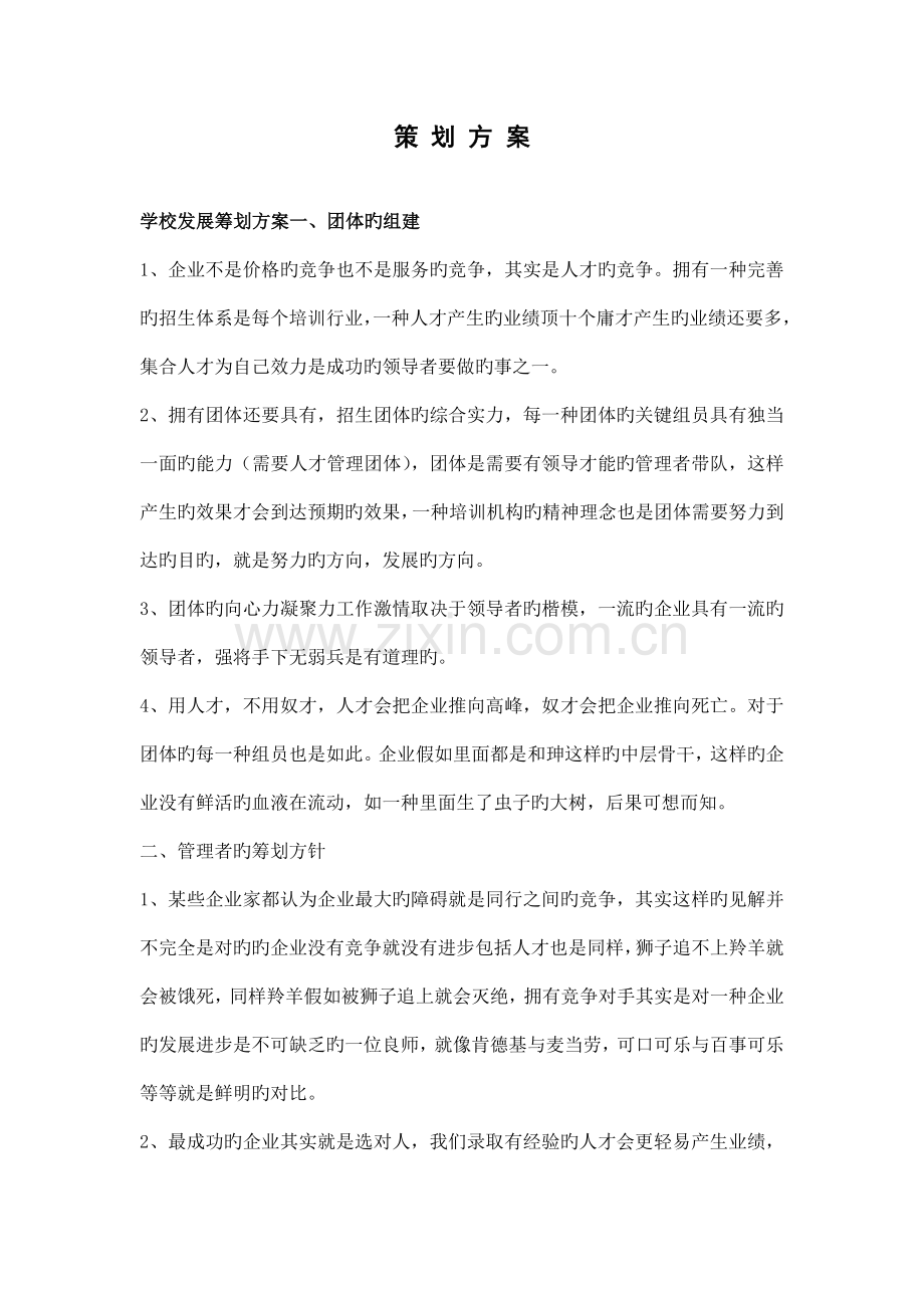 课外辅导公司成立策划方案.doc_第1页