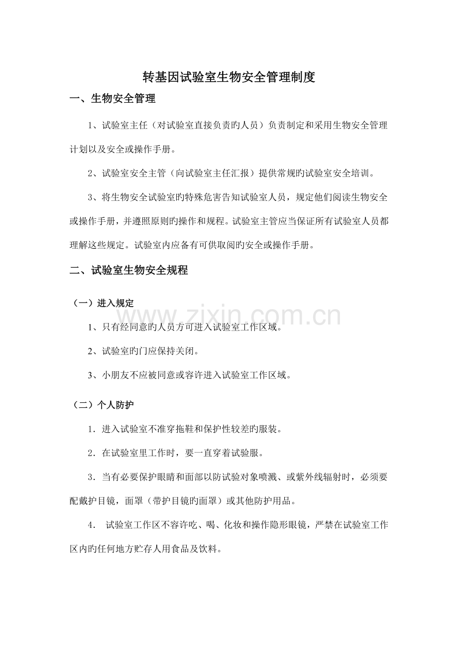 转基因实验室生物安全管理制度.docx_第1页