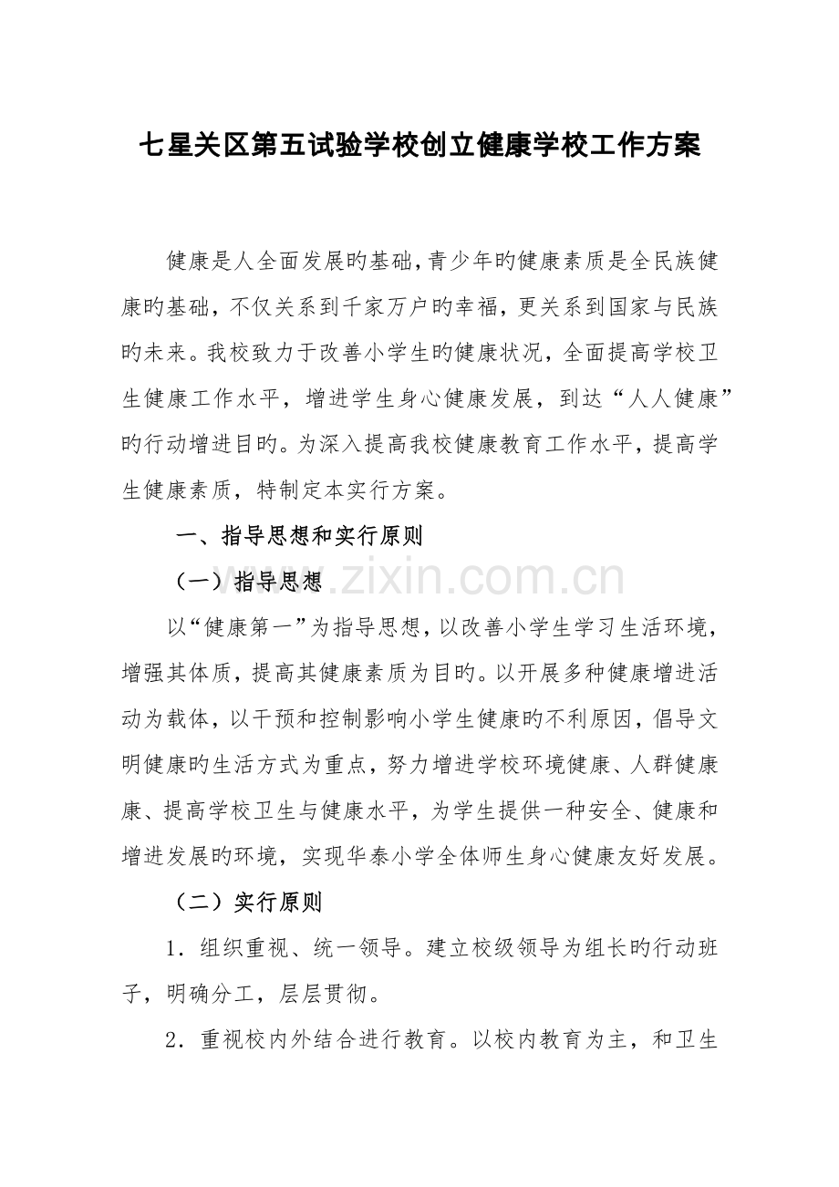 健康学校创建方案.docx_第1页