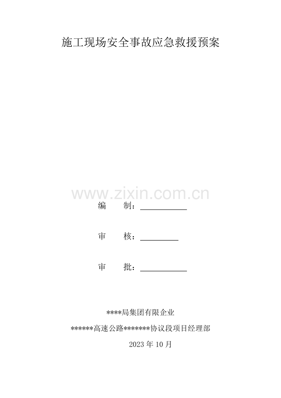 施工现场安全事故应急救援预案范文.doc_第1页