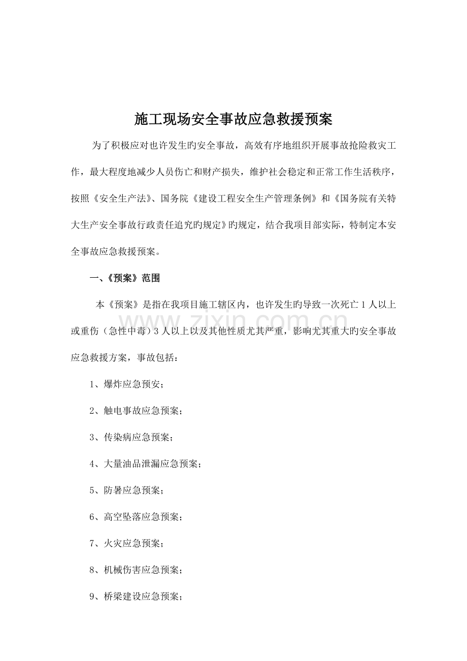 施工现场安全事故应急救援预案范文.doc_第2页