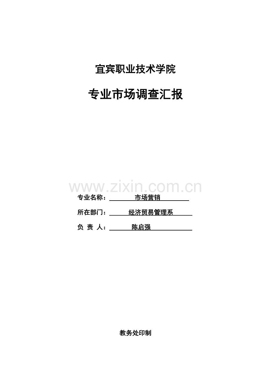 市场营销市场调查报告.doc_第1页