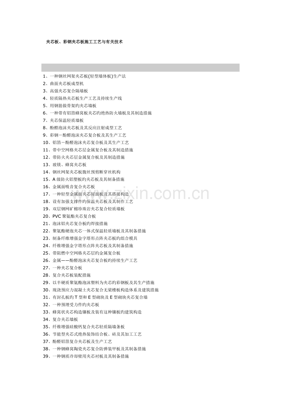 彩钢夹芯板施工工艺与相关技术.doc_第1页