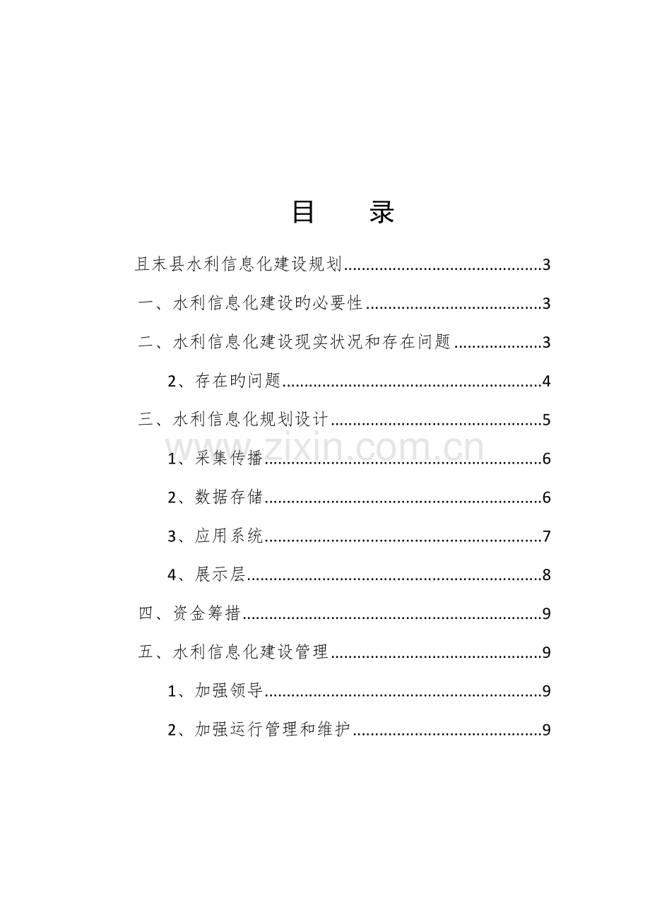 水利信息化建设(方案).doc_第2页