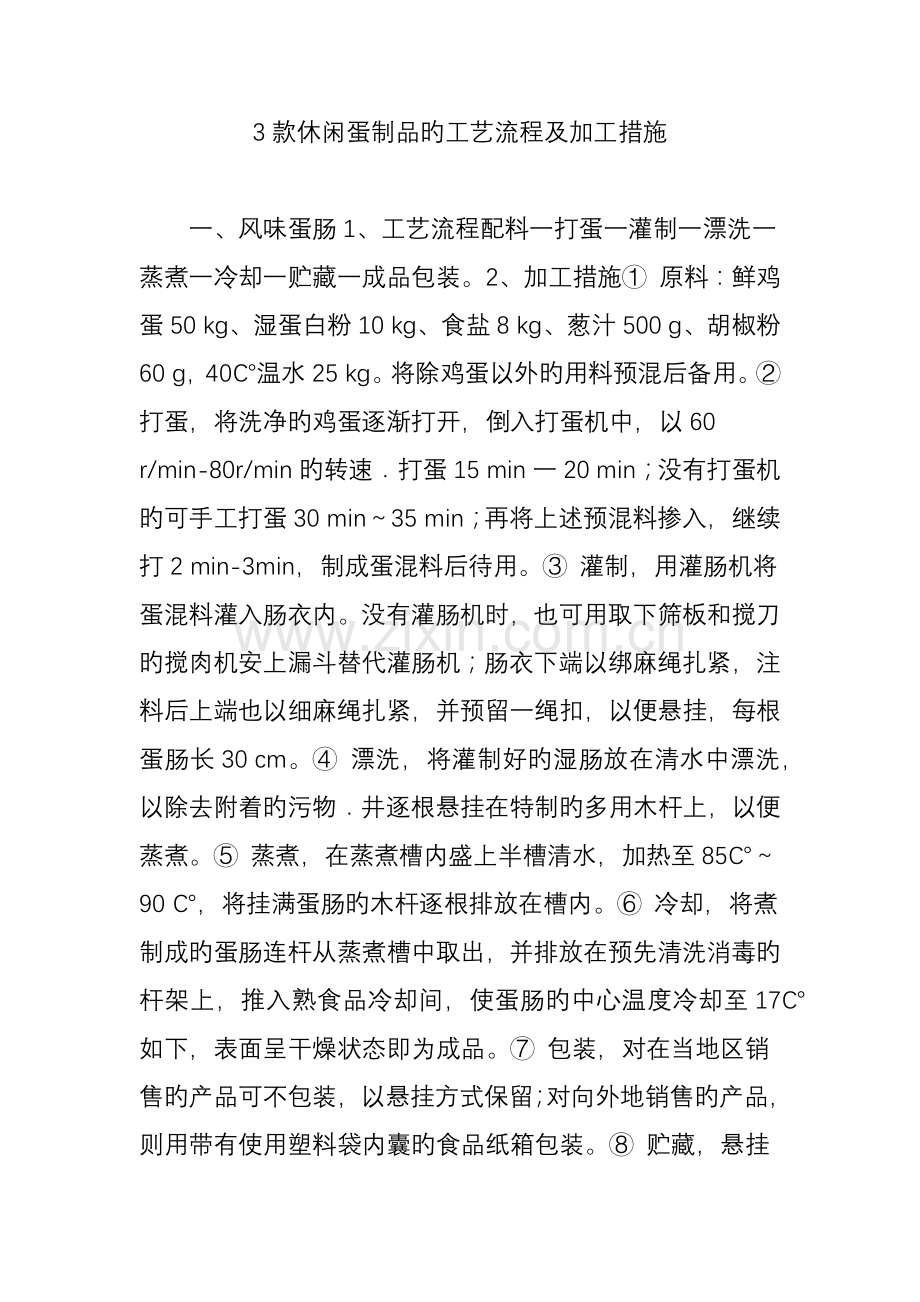 款休闲蛋制品的工艺流程及加工方法.doc_第1页