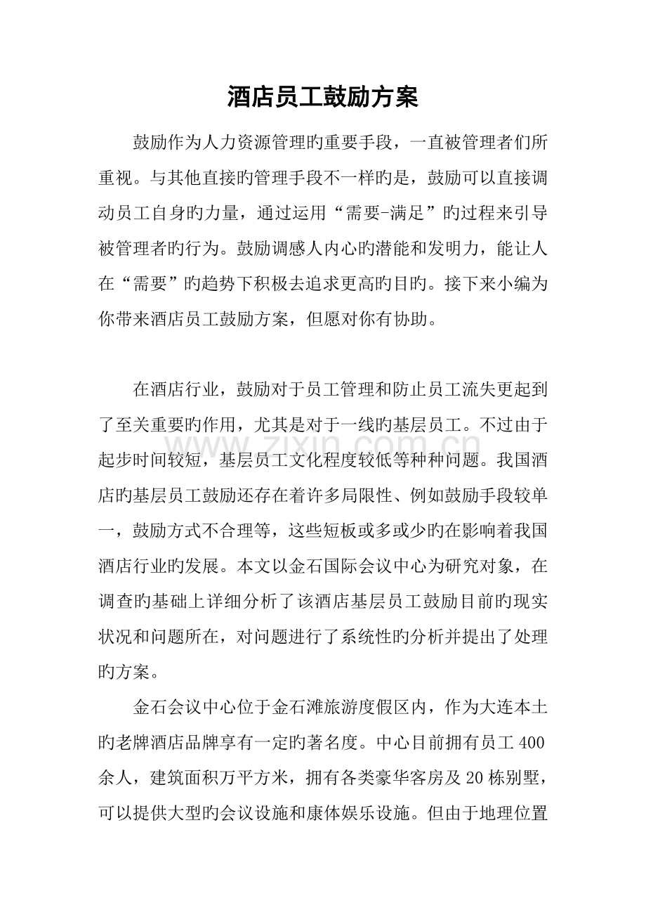 酒店员工激励方案.docx_第1页