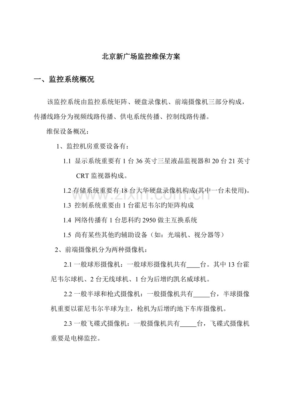 安防监控系统维保方案第二版.doc_第1页