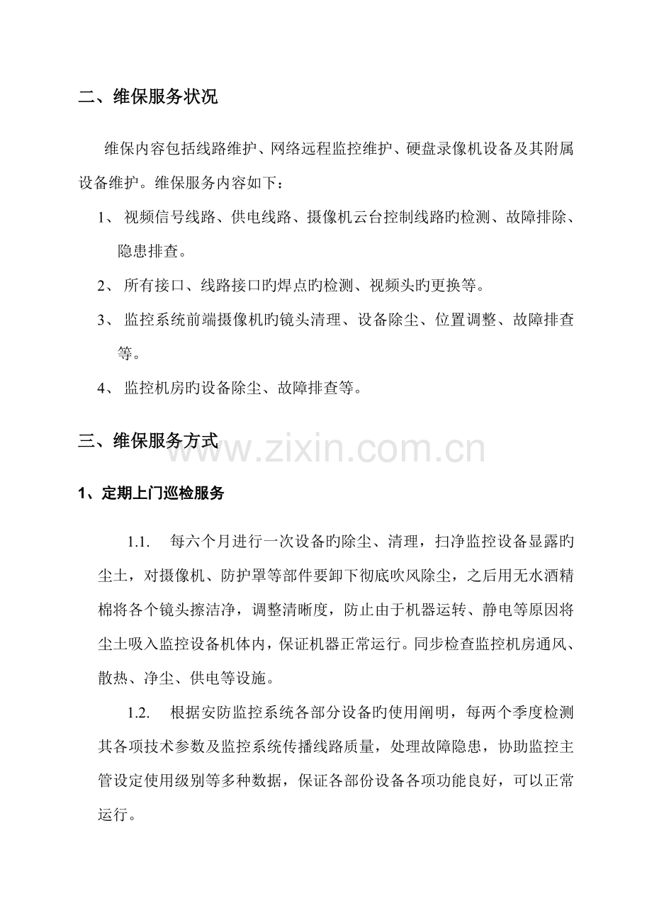 安防监控系统维保方案第二版.doc_第2页