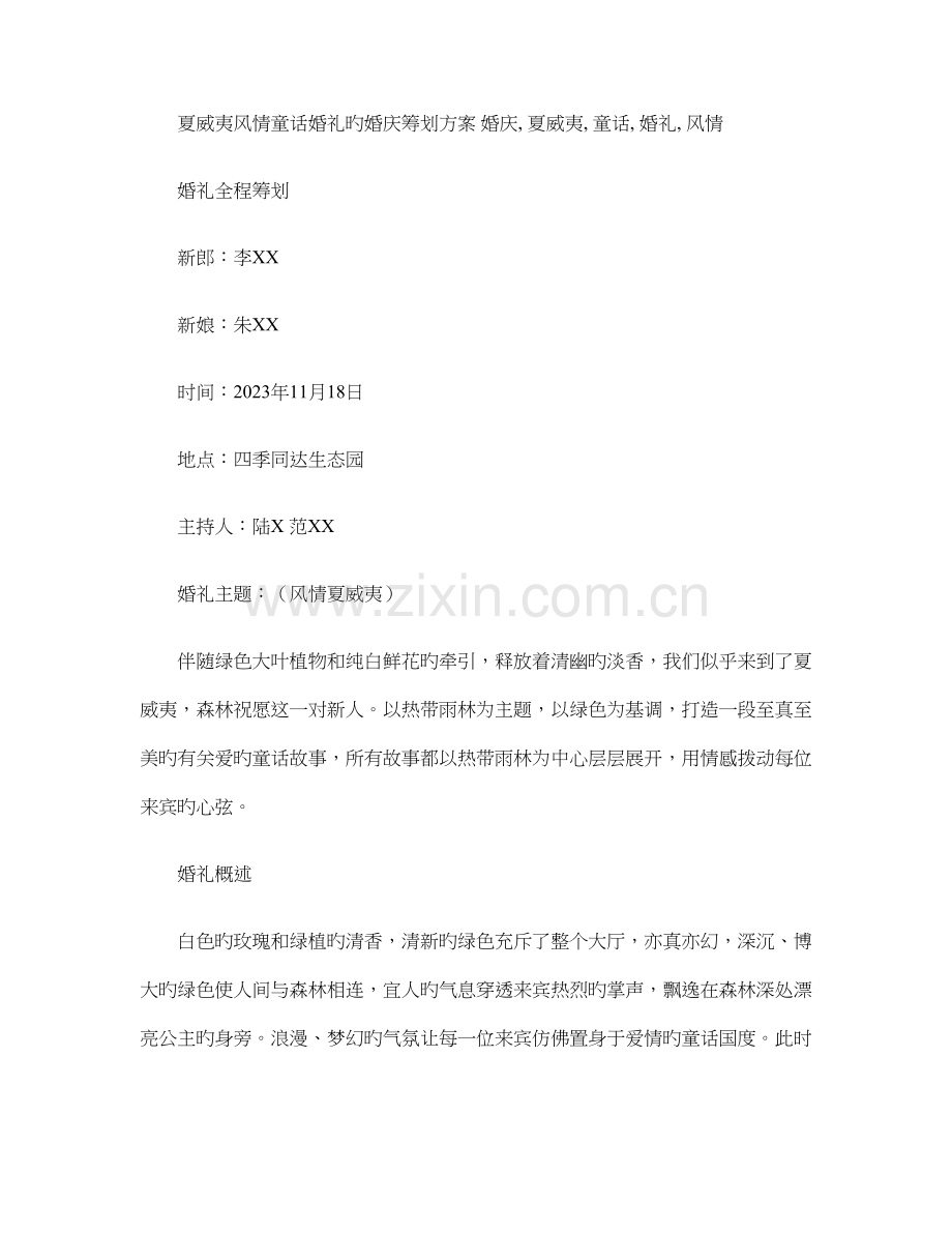 夏威夷风情童话婚礼的婚庆策划方案概要.doc_第1页