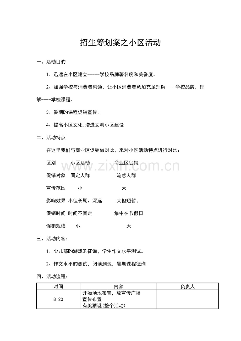 春季招生策划案之社区活动.doc_第1页