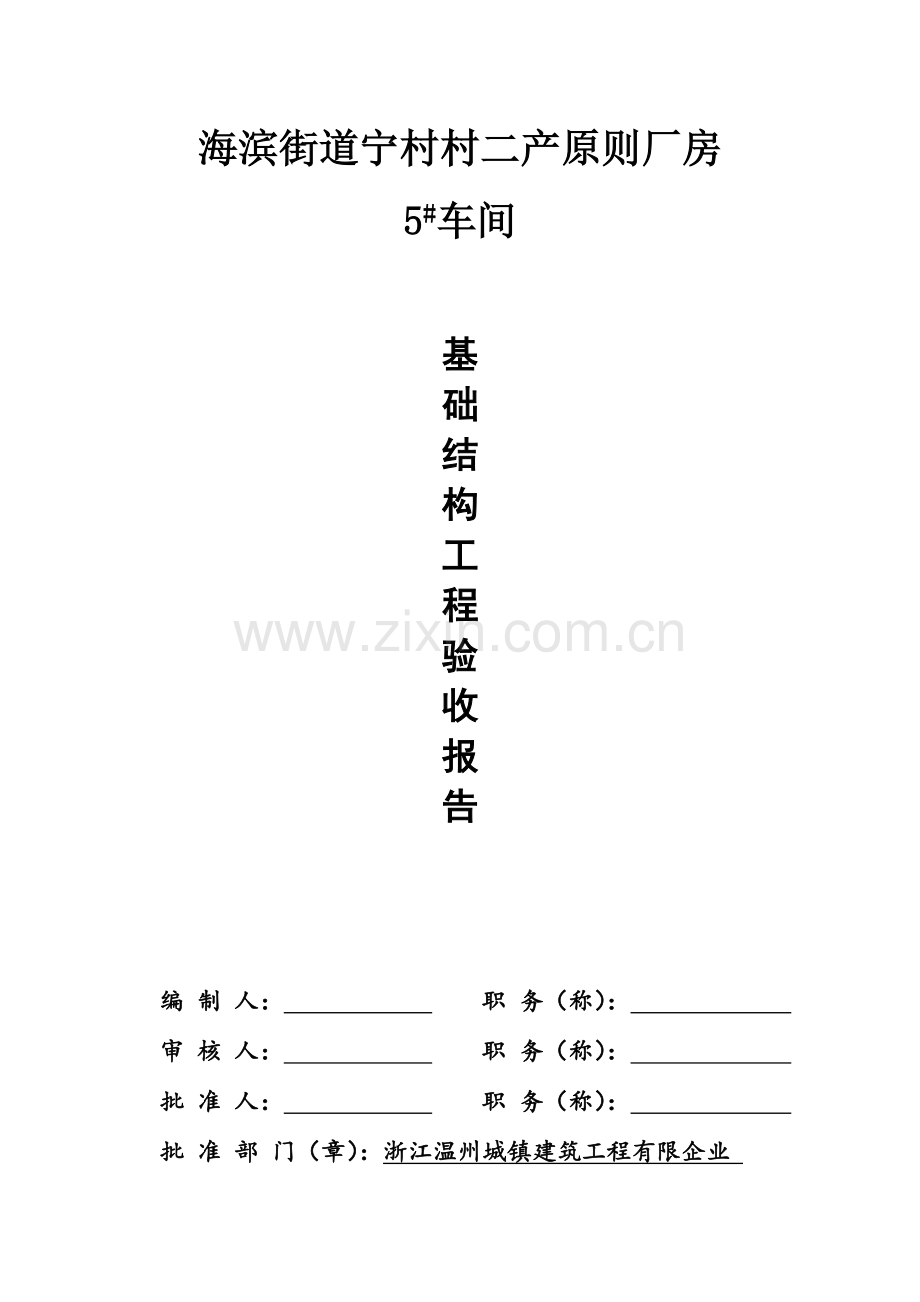 基础结构工程验收总结报告.doc_第1页